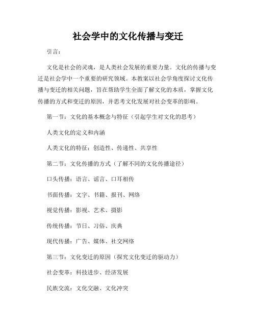 社会学中的文化传播与变迁