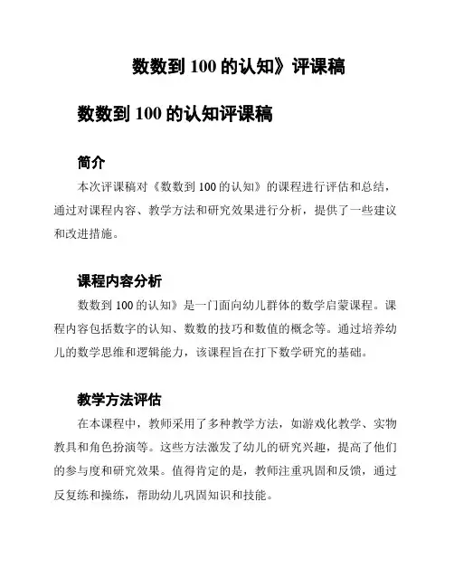 数数到100的认知》评课稿