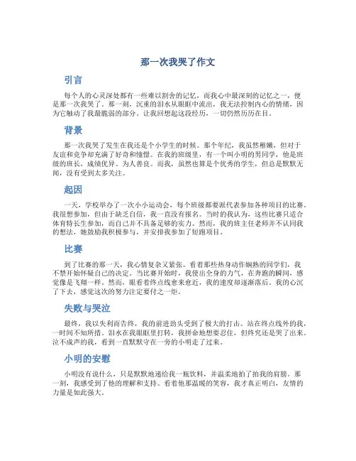 那一次我哭了作文