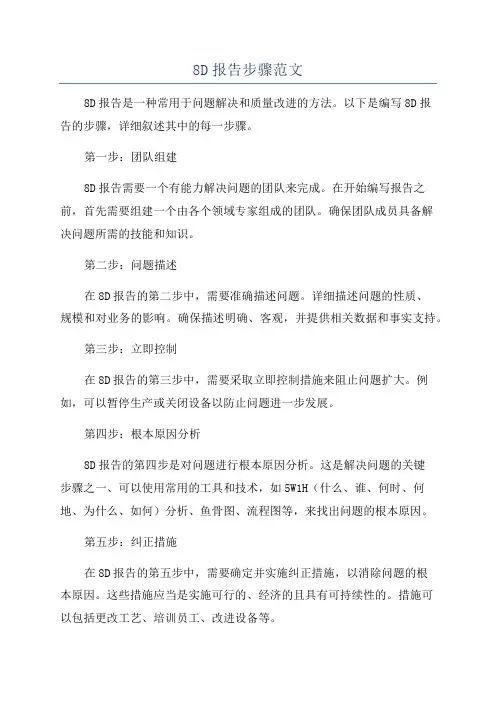 8D报告步骤范文