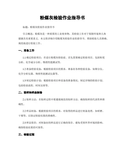 粉煤灰检验作业指导书