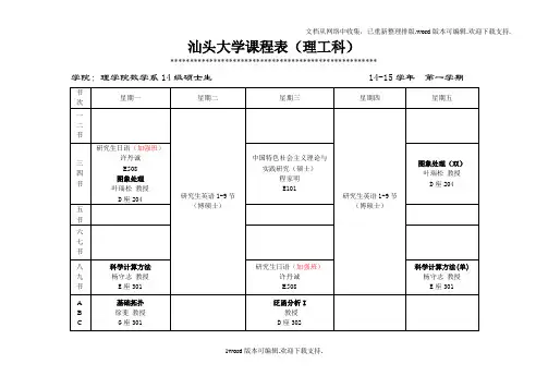 汕头大学课程表-汕头大学理学院