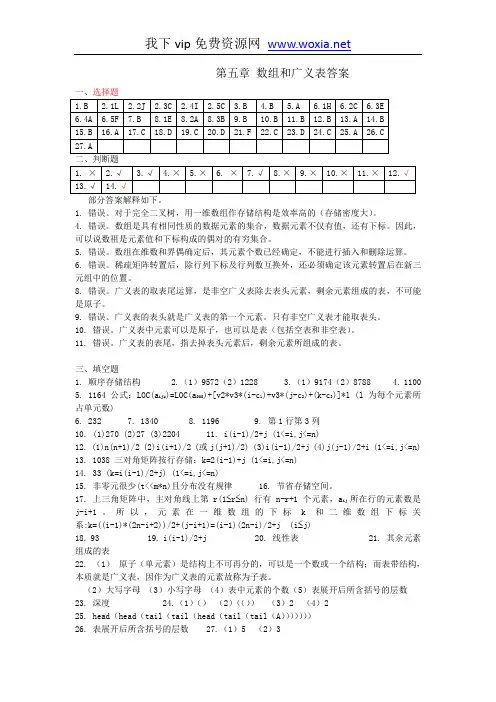 数据结构1800试题-第5章 数组和广义表 - 答案