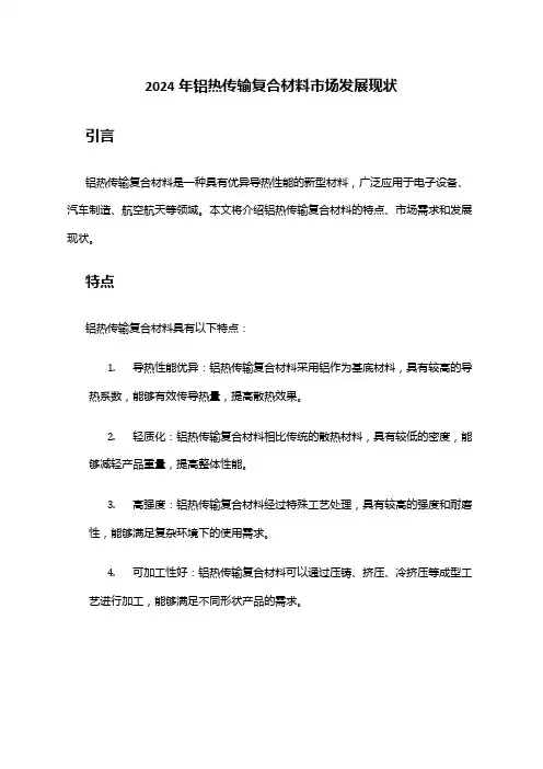 2024年铝热传输复合材料市场发展现状