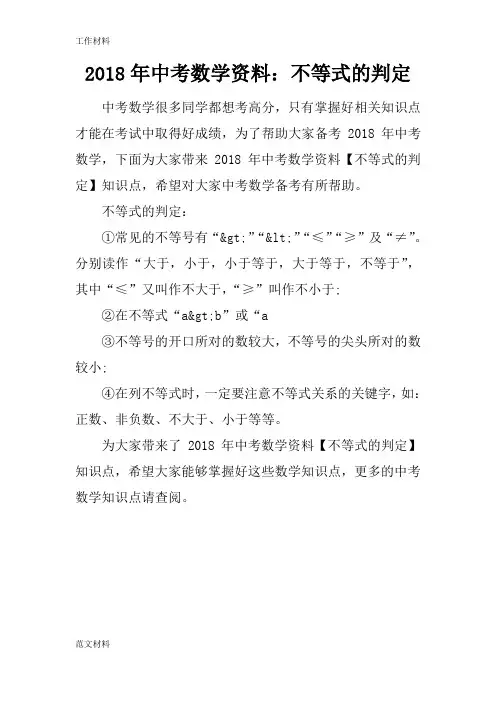 【知识学习】2018年中考数学资料：不等式的判定