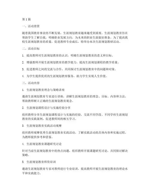 生涯规划教研活动(3篇)