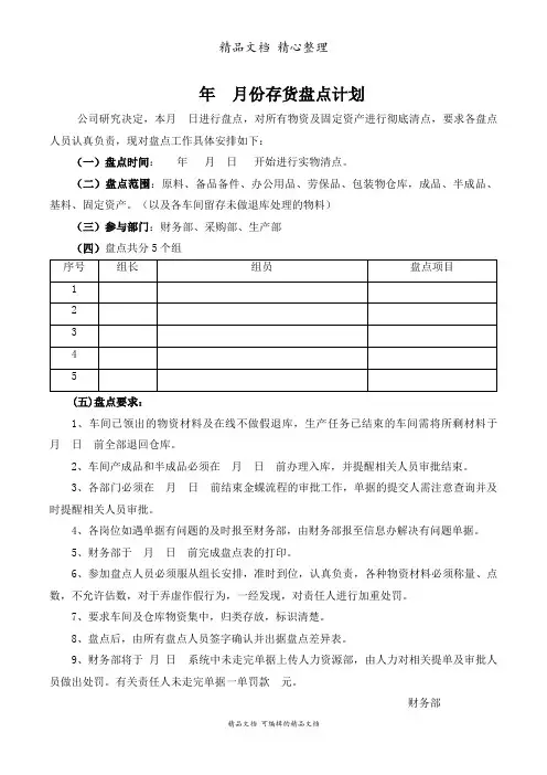 月份存货盘点计划,每月仓库存货盘点方案与进行时的要求