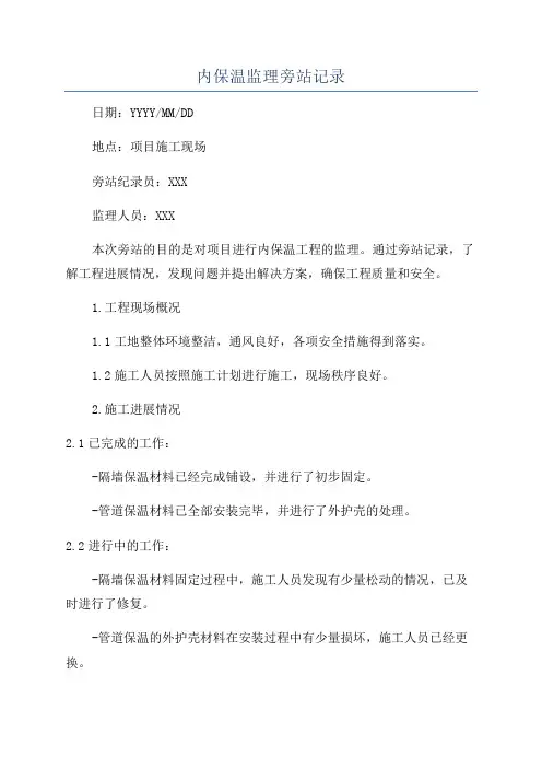 内保温监理旁站记录