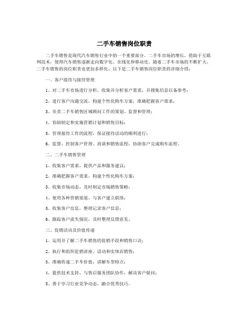 二手车销售岗位职责