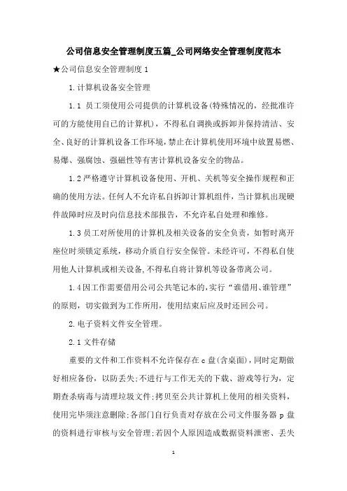 公司信息安全管理制度五篇_公司网络安全管理制度范本