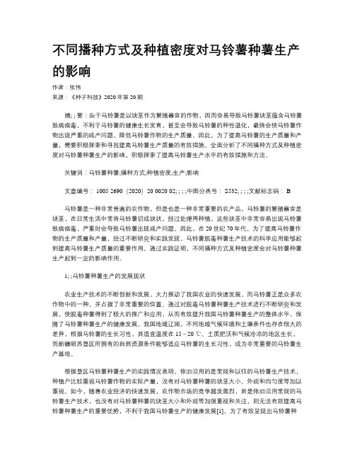 不同播种方式及种植密度对马铃薯种薯生产的影响