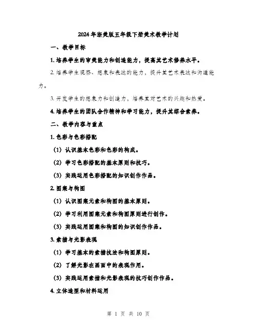 2024年浙美版五年级下册美术教学计划(3篇)