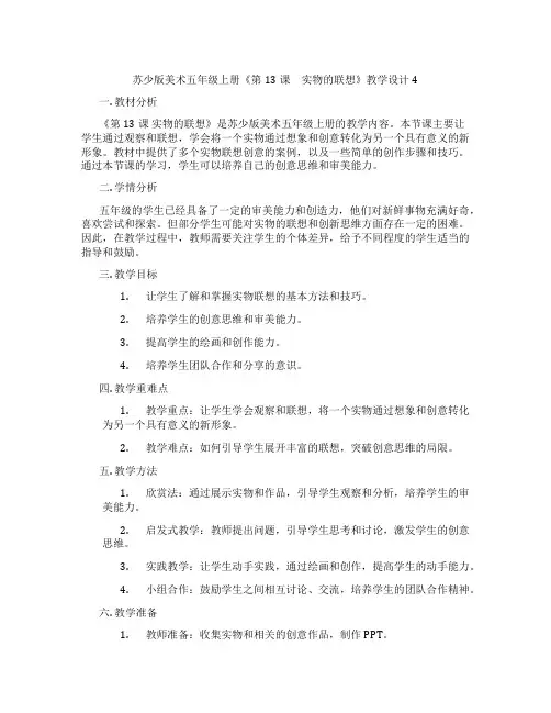 苏少版美术五年级上册《第13课 实物的联想》教学设计4