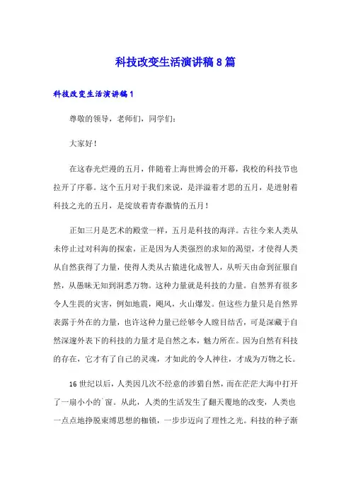 科技改变生活演讲稿8篇