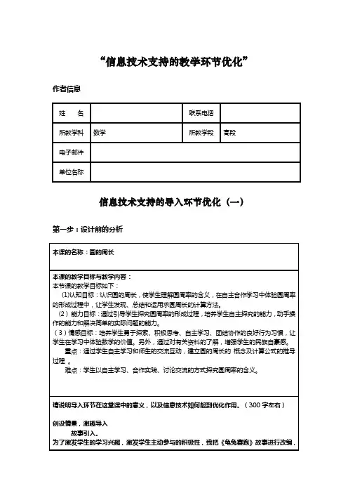 信息技术2.0研修作业-“信息技术支持的教学环节优化”《圆的周长》