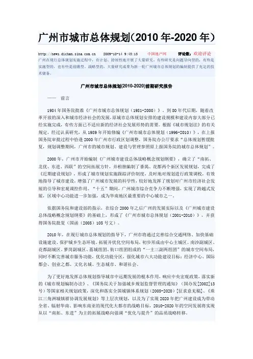广州市城市总体规划(2010年-2020年)