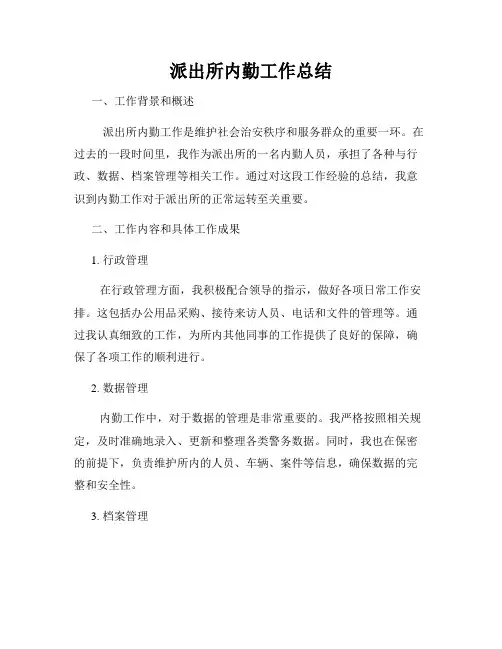 派出所内勤工作总结