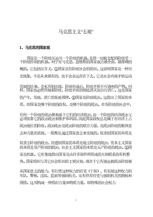马克思主义五观内容