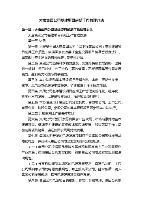 大唐集团公司基建项目前期工作管理办法