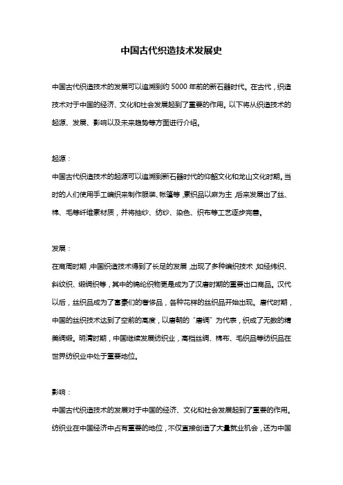中国古代织造技术发展史