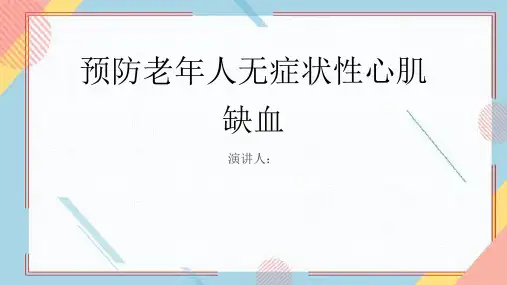 预防老年人无症状性心肌缺血PPT课件