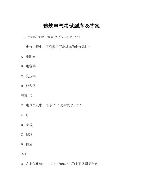 建筑电气考试题库及答案