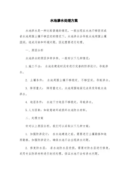 水池渗水处理方案