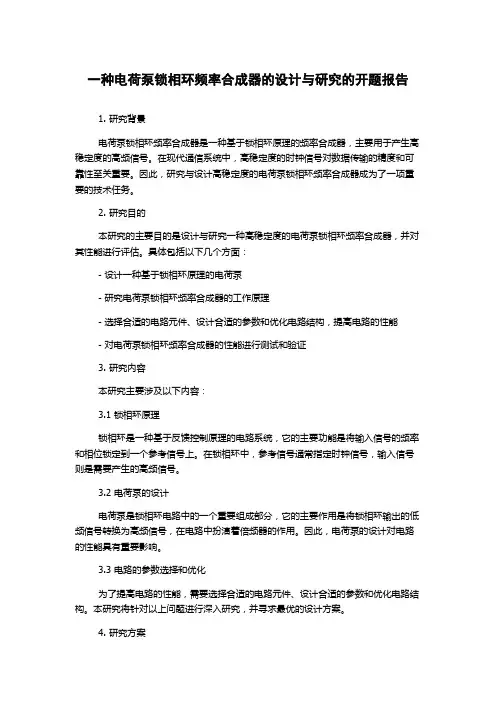 一种电荷泵锁相环频率合成器的设计与研究的开题报告