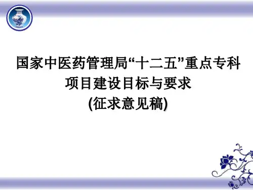 国家中医药管理局“十二五”重点专科
