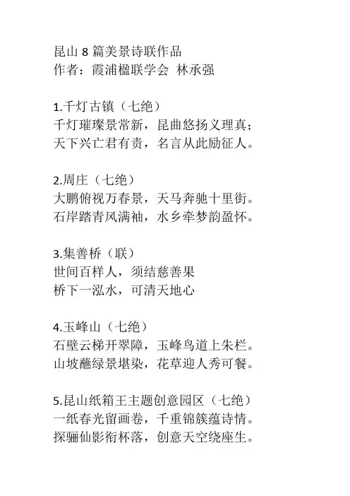 昆山8篇美景诗联作品