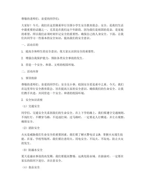 全国小学生安全教育晨会