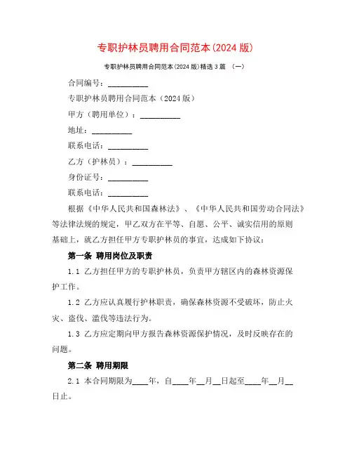 专职护林员聘用合同范本(2024版)3篇