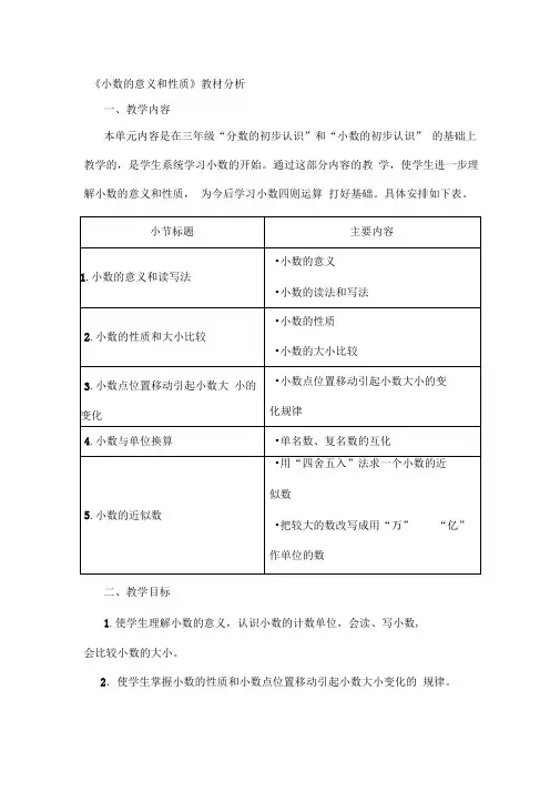 小数的意义和性质教材分析