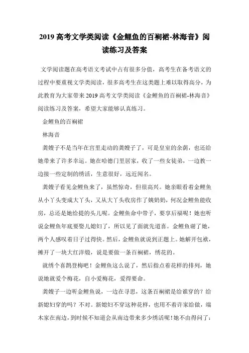 2019高考文学类阅读《金鲤鱼的百裥裙-林海音》阅读练习及答案.doc