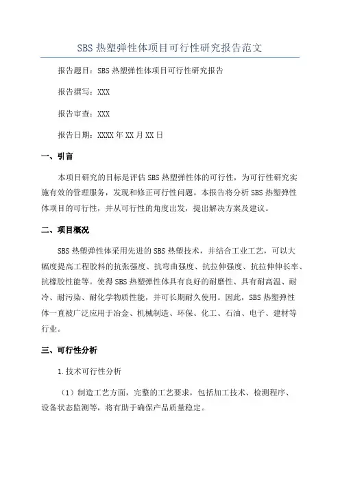 SBS热塑弹性体项目可行性研究报告范文