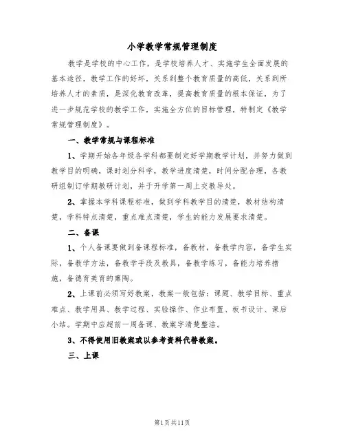 小学教学常规管理制度(5篇)