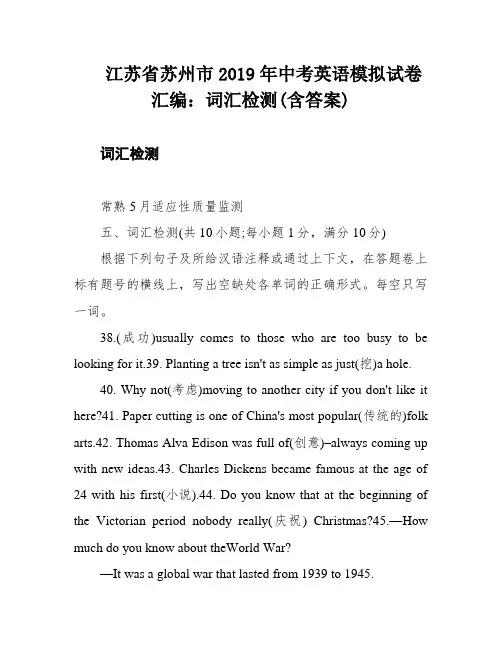 江苏省苏州市2019年中考英语模拟试卷汇编：词汇检测(含答案)