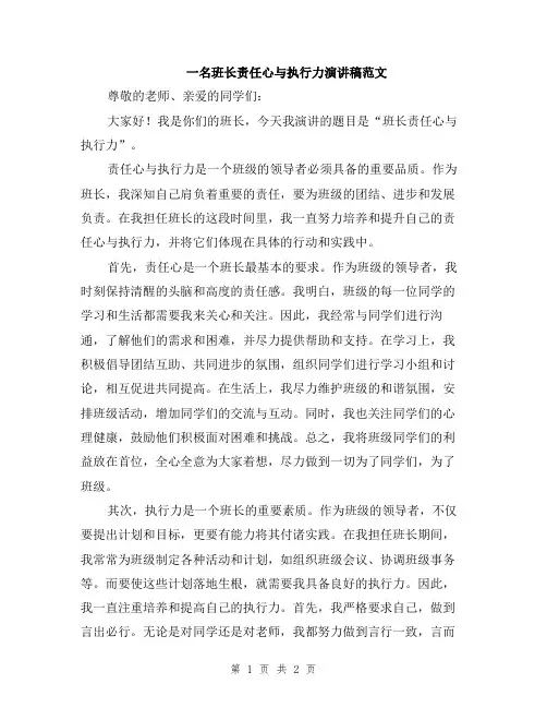 一名班长责任心与执行力演讲稿范文