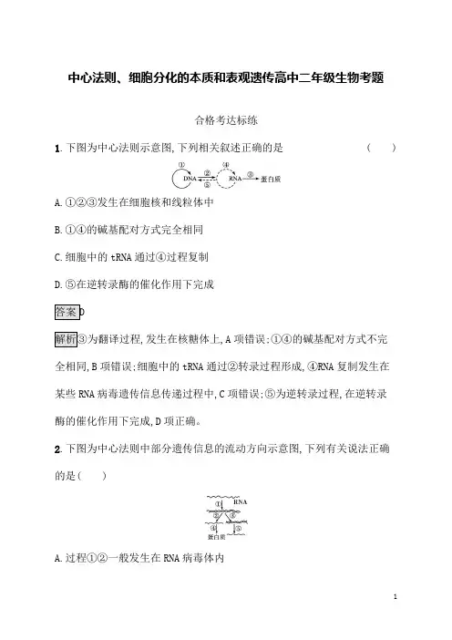 中心法则、细胞分化的本质和表观遗传高中二年级生物考题
