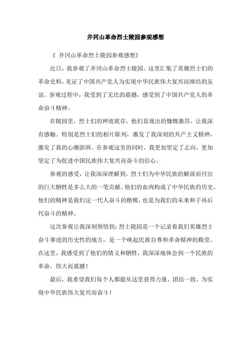 井冈山革命烈士陵园参观感想