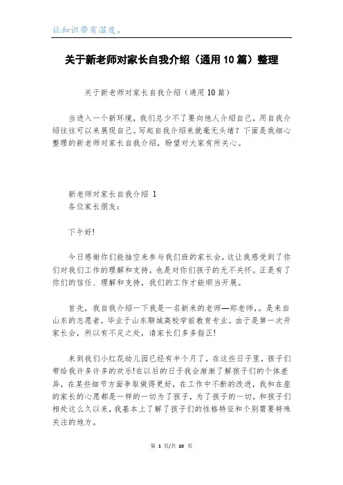 关于新老师对家长自我介绍(通用10篇)整理