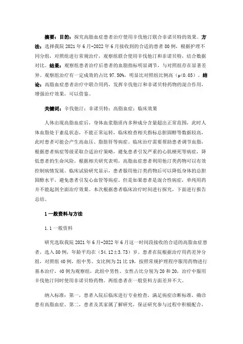 辛伐他汀联合非诺贝特治疗高脂血症的临床效果