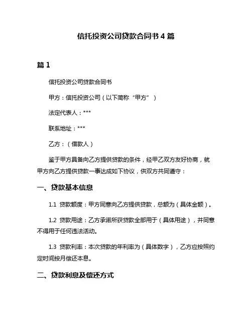 信托投资公司贷款合同书4篇