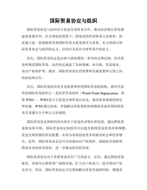 国际贸易协定与组织
