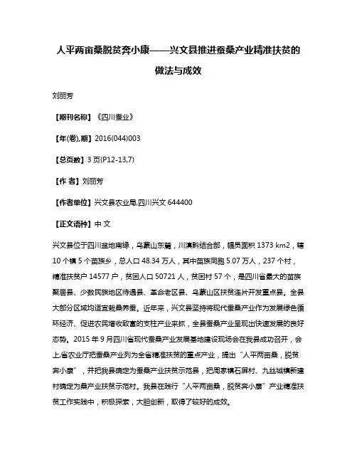 人平两亩桑脱贫奔小康——兴文县推进蚕桑产业精准扶贫的做法与成效