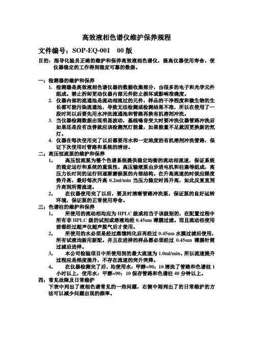 高效液相色谱仪维护保养操作指导