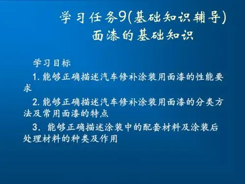 汽车涂装技术9 (辅导)面漆的一般知识