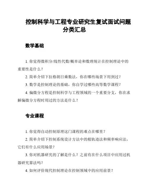 控制科学与工程专业研究生复试面试问题分类汇总
