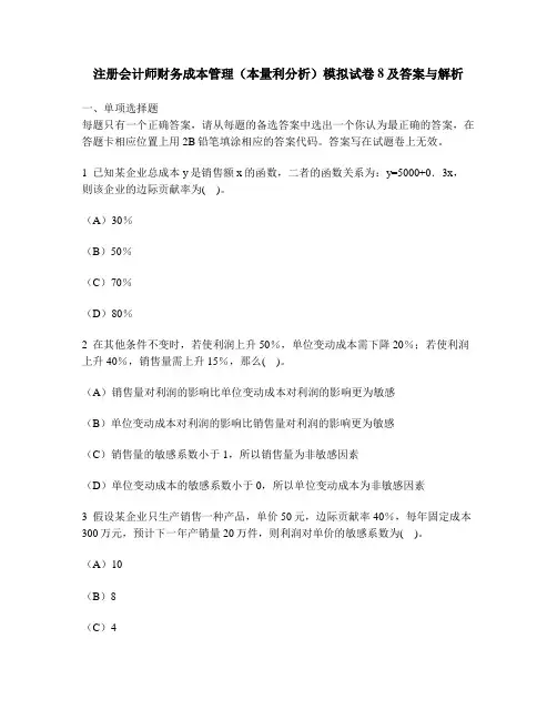 [财经类试卷]注册会计师财务成本管理(本量利分析)模拟试卷8及答案与解析