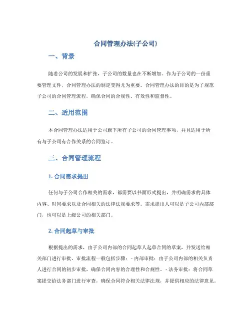 合同管理办法(子公司)